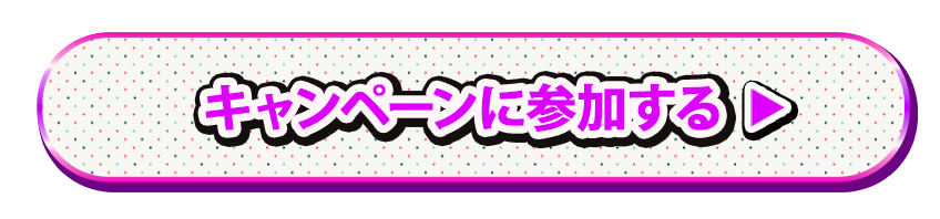 キャンペーンに参加する