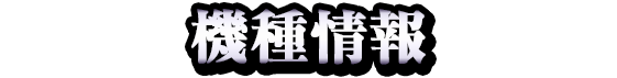 機種情報