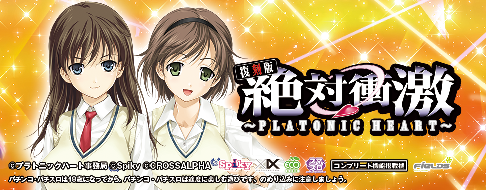 L 絶対衝激～PLATONIC HEART～ 導入記念キャンペーンサイト