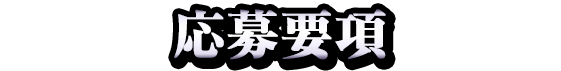応募要項