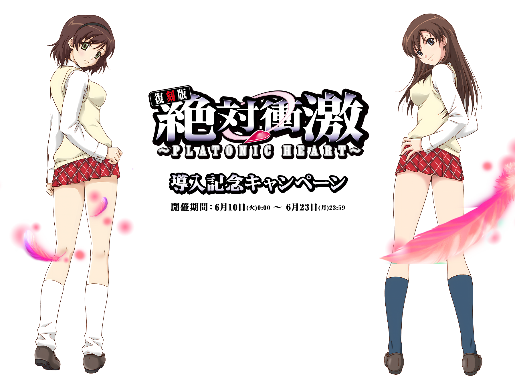 L 絶対衝激～PLATONIC HEART～ 導入記念キャンペーンサイト