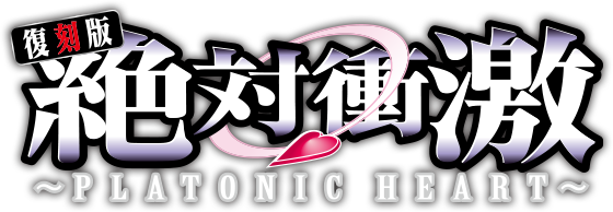 パチスロ「絶対衝激～PLATONIC HEART～」