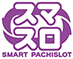 スマスロ