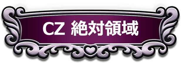 CZ 絶対領域