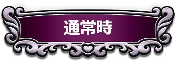 通常時