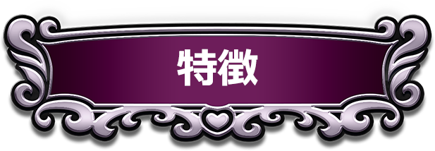 特徴