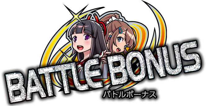 バトルBONUS