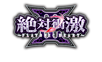 パチスロ 絶対衝激3