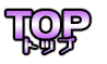 トップ