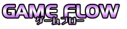 ゲームフロー