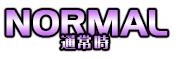 通常時