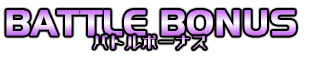 バトルBONUS