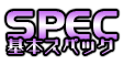 スペック