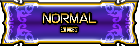通常時