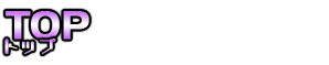 トップ
