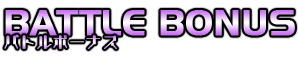 バトルBONUS