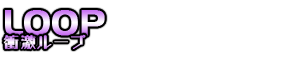 衝激ループ