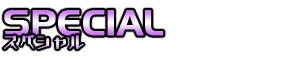 スペシャル