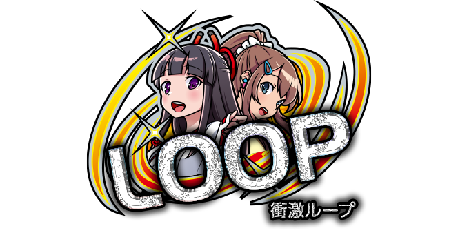 衝激ループ