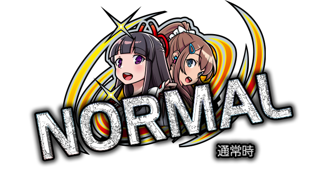 通常時