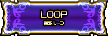 衝激ループ