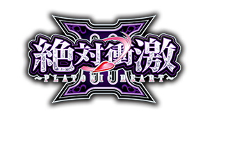 パチスロ 絶対衝激3