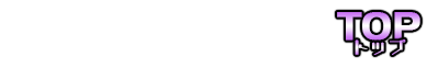 トップ