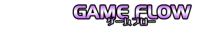 ゲームフロー
