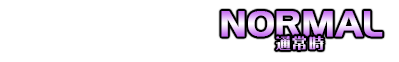 通常時