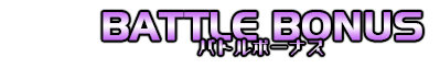 バトルBONUS