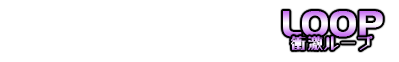 衝激ループ