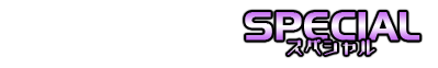 スペシャル