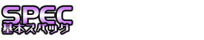 スペック