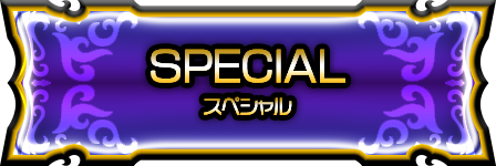 スペシャル