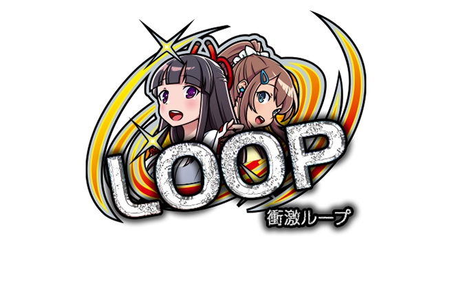 衝激ループ
