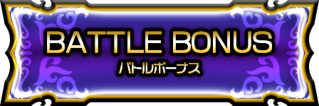 バトルBONUS