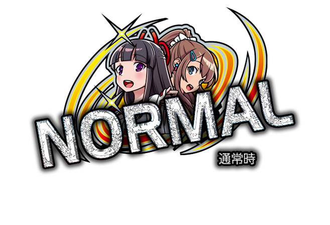 通常時