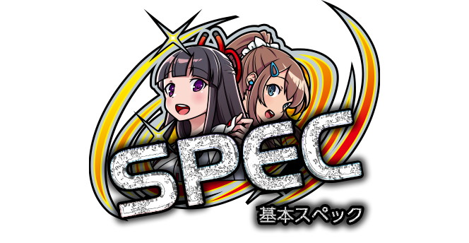 スペック