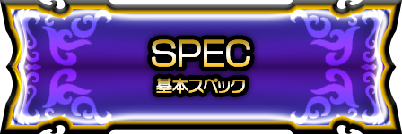 スペック