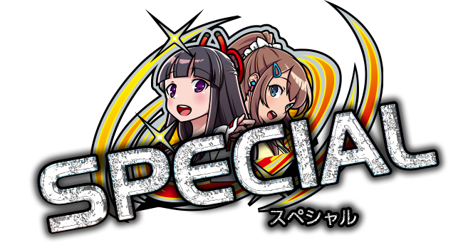 スペシャル